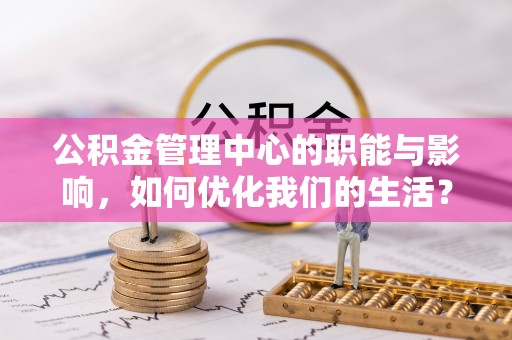 板芙公积金管理中心的职能与影响，如何优化我们的生活？