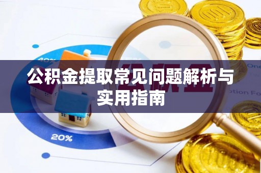 板芙公积金提取常见问题解析与实用指南