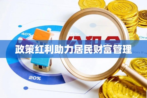 板芙政策红利助力居民财富管理