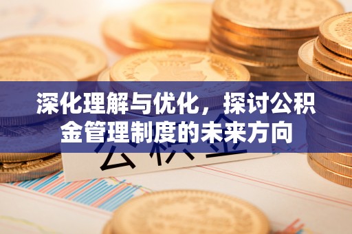 板芙深化理解与优化，探讨公积金管理制度的未来方向