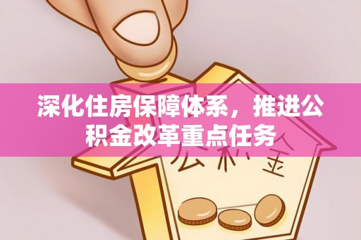 板芙深化住房保障体系，推进公积金改革重点任务