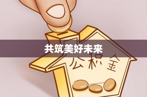 板芙共筑美好未来