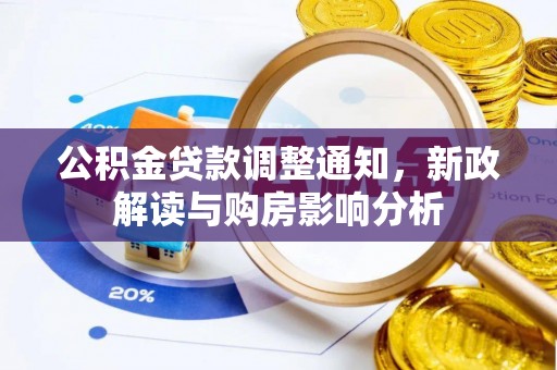 板芙公积金贷款调整通知，新政解读与购房影响分析