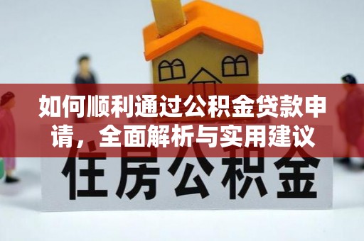 板芙如何顺利通过公积金贷款申请，全面解析与实用建议