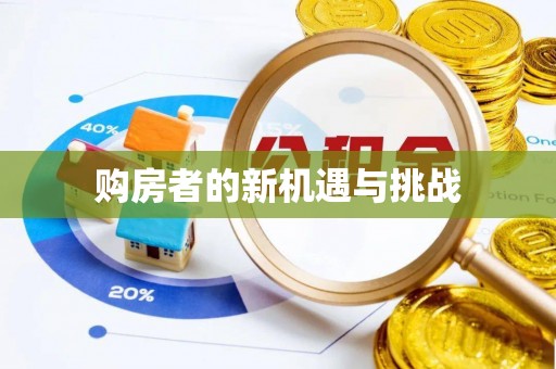 板芙购房者的新机遇与挑战