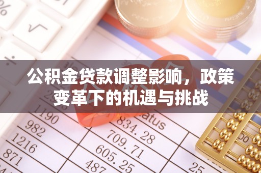 板芙公积金贷款调整影响，政策变革下的机遇与挑战