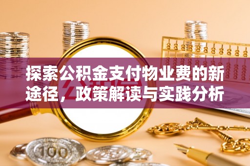 板芙探索公积金支付物业费的新途径，政策解读与实践分析