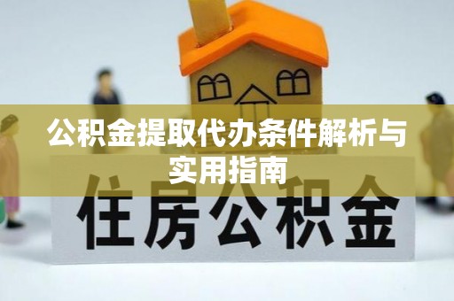 板芙公积金提取代办条件解析与实用指南