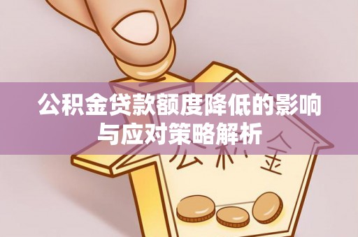 板芙公积金贷款额度降低的影响与应对策略解析
