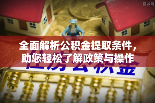 板芙全面解析公积金提取条件，助您轻松了解政策与操作