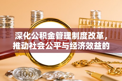 板芙深化公积金管理制度改革，推动社会公平与经济效益的双赢