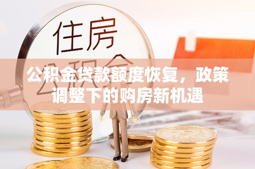 板芙公积金贷款额度恢复，政策调整下的购房新机遇