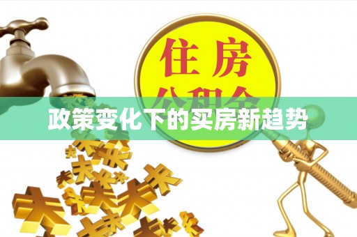 板芙政策变化下的买房新趋势