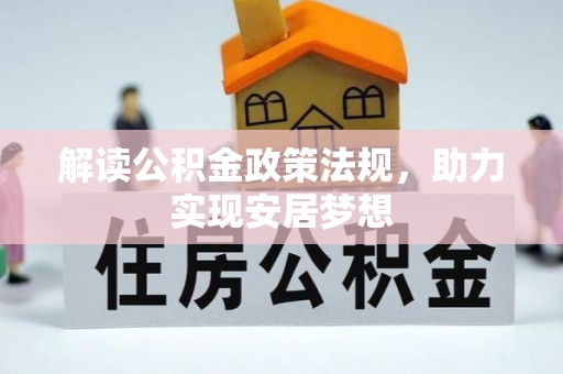 板芙解读公积金政策法规，助力实现安居梦想