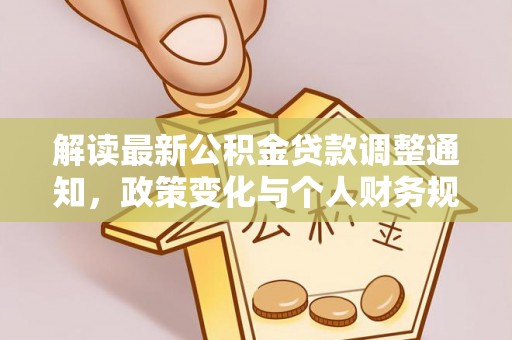 板芙解读最新公积金贷款调整通知，政策变化与个人财务规划的影响
