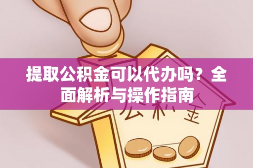 板芙提取公积金可以代办吗？全面解析与操作指南