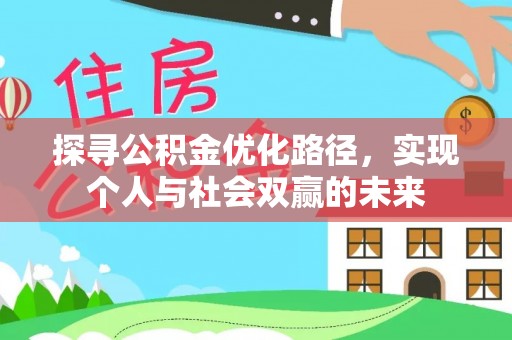 板芙探寻公积金优化路径，实现个人与社会双赢的未来