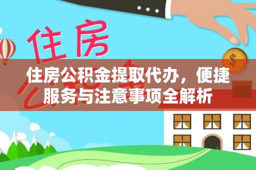 板芙住房公积金提取代办，便捷服务与注意事项全解析