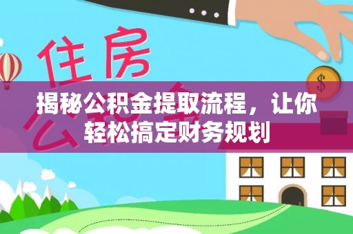 板芙揭秘公积金提取流程，让你轻松搞定财务规划