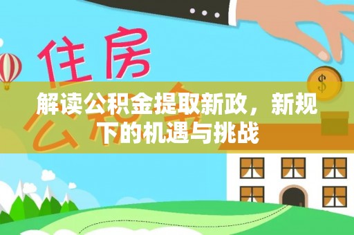 板芙解读公积金提取新政，新规下的机遇与挑战