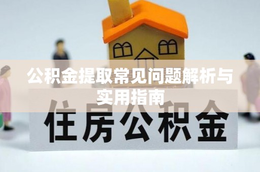 板芙公积金提取常见问题解析与实用指南