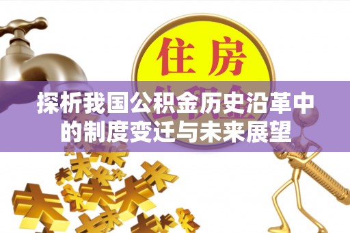 板芙探析我国公积金历史沿革中的制度变迁与未来展望