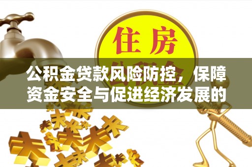 板芙公积金贷款风险防控，保障资金安全与促进经济发展的平衡之道