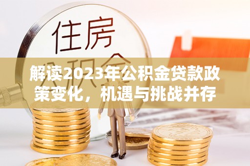 板芙解读2023年公积金贷款政策变化，机遇与挑战并存