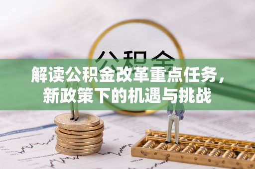 板芙解读公积金改革重点任务，新政策下的机遇与挑战