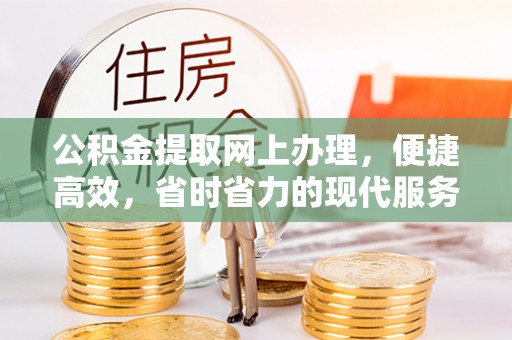 板芙公积金提取网上办理，便捷高效，省时省力的现代服务