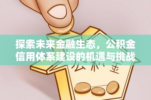 板芙探索未来金融生态，公积金信用体系建设的机遇与挑战