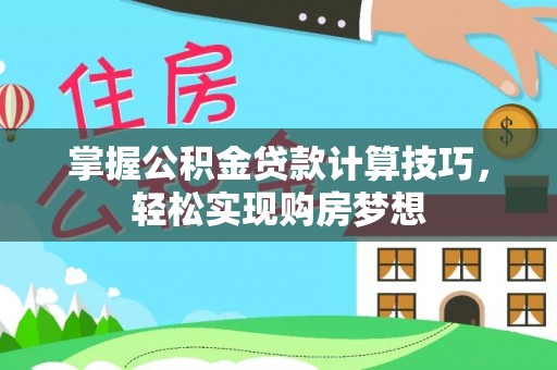 板芙掌握公积金贷款计算技巧，轻松实现购房梦想