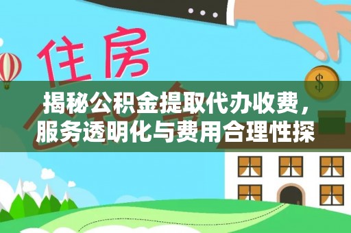 板芙揭秘公积金提取代办收费，服务透明化与费用合理性探讨