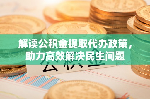 板芙解读公积金提取代办政策，助力高效解决民生问题