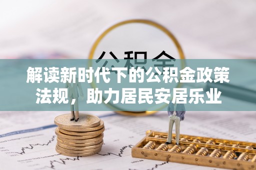 板芙解读新时代下的公积金政策法规，助力居民安居乐业