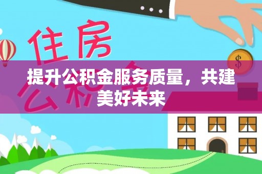 板芙提升公积金服务质量，共建美好未来