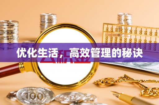 板芙优化生活，高效管理的秘诀