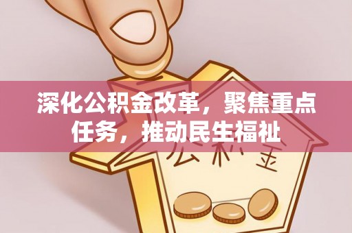 板芙深化公积金改革，聚焦重点任务，推动民生福祉