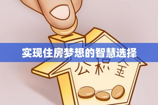 板芙实现住房梦想的智慧选择