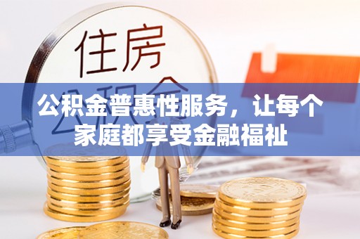 板芙公积金普惠性服务，让每个家庭都享受金融福祉