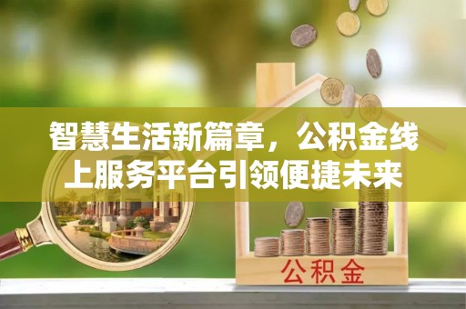 板芙智慧生活新篇章，公积金线上服务平台引领便捷未来