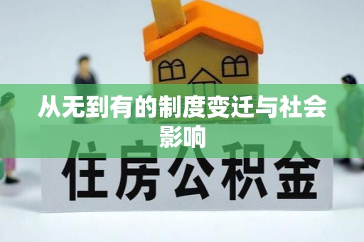 板芙从无到有的制度变迁与社会影响