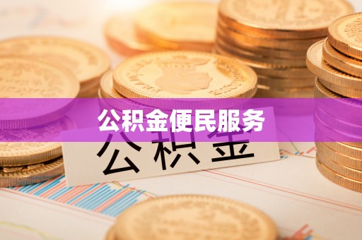 板芙公积金便民服务