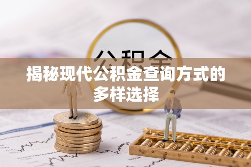 板芙揭秘现代公积金查询方式的多样选择