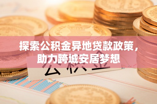 板芙探索公积金异地贷款政策，助力跨城安居梦想
