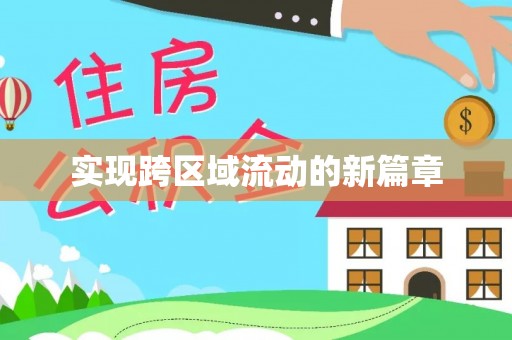 板芙实现跨区域流动的新篇章