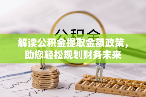 板芙解读公积金提取金额政策，助您轻松规划财务未来