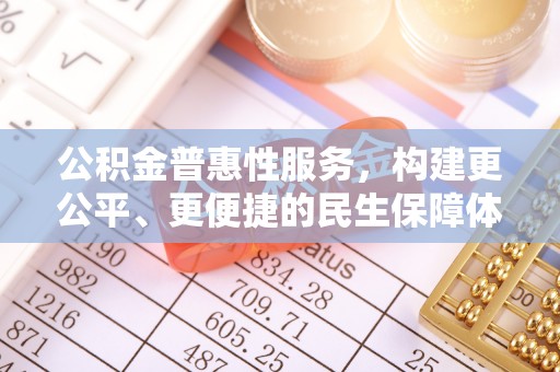 板芙公积金普惠性服务，构建更公平、更便捷的民生保障体系
