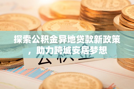 板芙探索公积金异地贷款新政策，助力跨城安居梦想