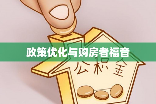 板芙政策优化与购房者福音